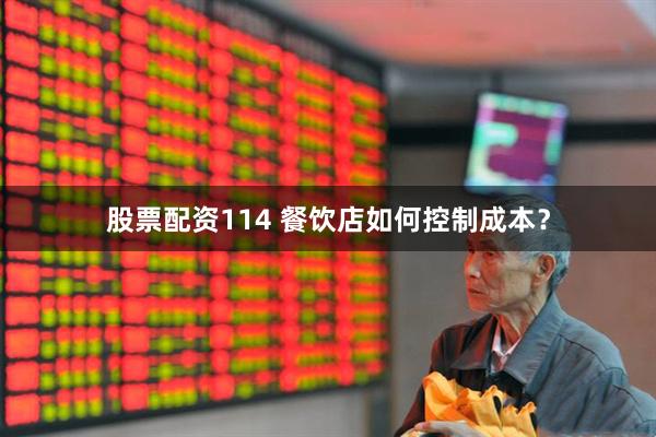 股票配资114 餐饮店如何控制成本？